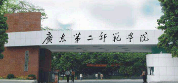 广东第二师范学院
