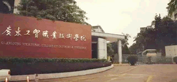 广东工贸职业技术学院