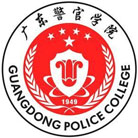 广东警官学院