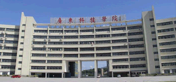 广东科技学院