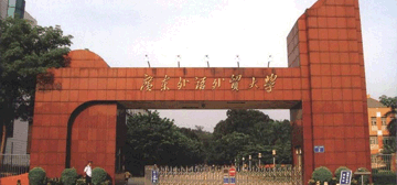 广东外语外贸大学