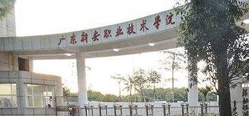 广东新安职业技术学院