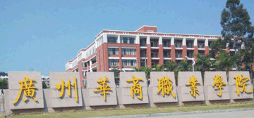 广州华商职业学院