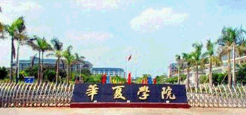广州华夏职业学院
