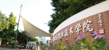 广州涉外经济职业技术学院