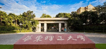 华东理工大学