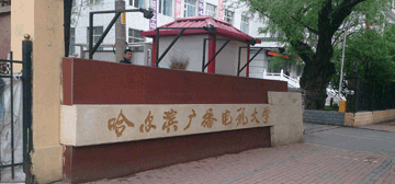 哈尔滨广播电视大学