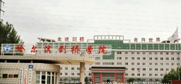 哈尔滨剑桥学院