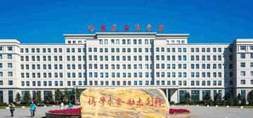 哈尔滨石油学院