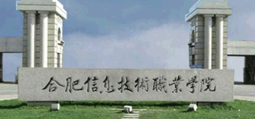 合肥信息技术职业学院