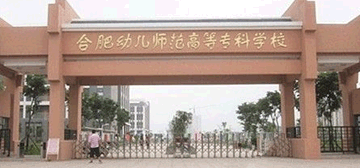 合肥幼儿师范高等专科学校