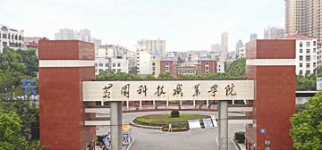 黄冈科技职业学院