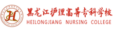 黑龙江护理高等专科学校