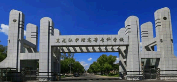 黑龙江护理高等专科学校