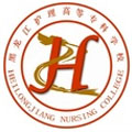 黑龙江护理高等专科学校