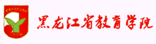 黑龙江省教育学院