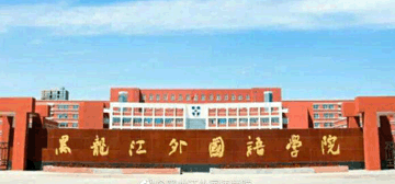 黑龙江外国语学院
