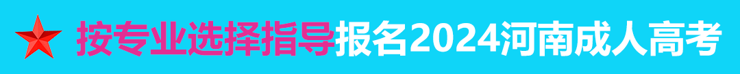 按专业选择报名2024年河南成人高考