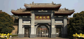 河南大学