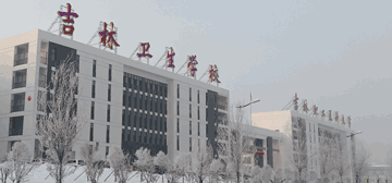 吉林职工医科大学