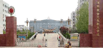 河南质量工程职业学院