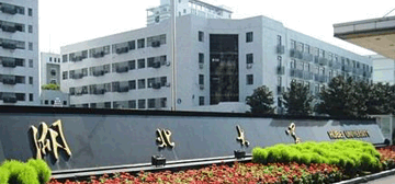 湖北大学