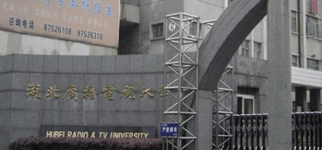 湖北广播电视大学