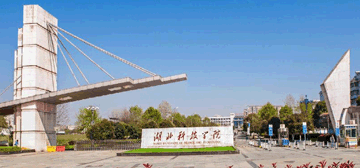 湖北科技学院