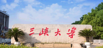 三峡大学