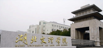 湖北文理学院