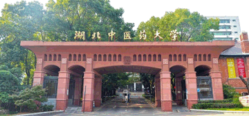 湖北中医药大学
