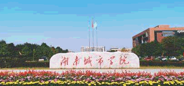 湖南城市学院