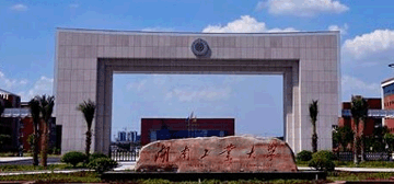 湖南工业大学
