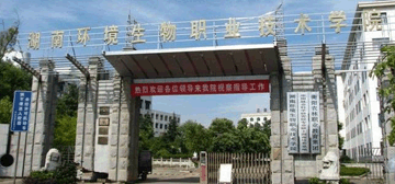 湖南环境生物职业技术学院