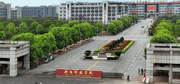 衡阳师范学院