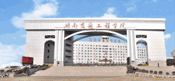 湖南交通工程学院