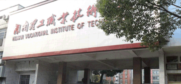 湖南理工职业技术学院