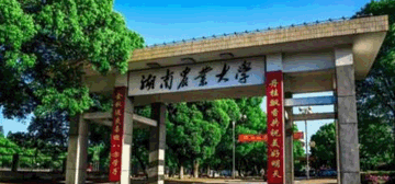 湖南农业大学
