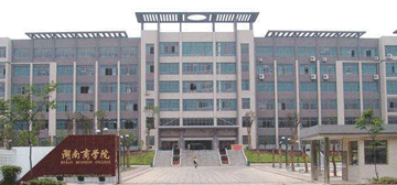 湖南工商大学