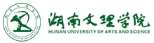 湖南文理学院