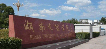湖南文理学院