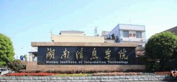 湖南信息学院