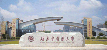 湖南中医药大学