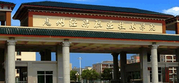 惠州经济职业技术学院