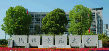 杭州师范大学