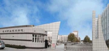 亳州职业技术学院