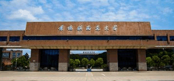 景德镇陶瓷大学