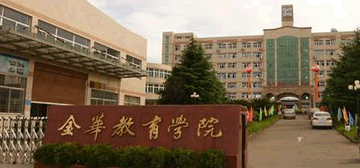 金华教育学院