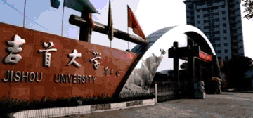 吉首大学