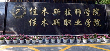 佳木斯职业学院